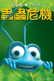 虫虫危机