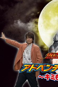 仮面ライダーキバ キミもキバになろう