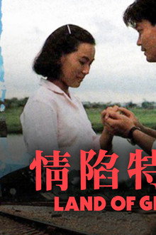 情陷特區