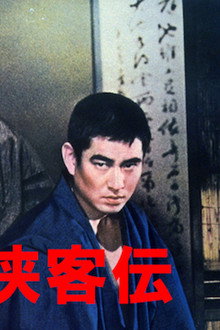 日本侠客伝