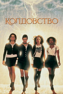 Колдовство