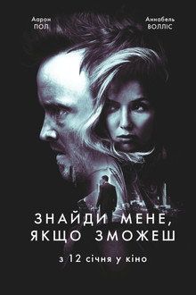 Знайди мене, якщо зможеш
