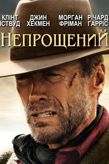 Непрощений