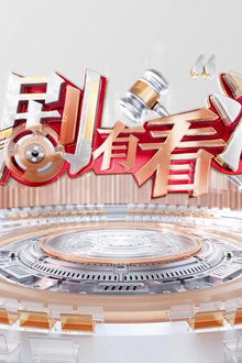 有剧有看“法”