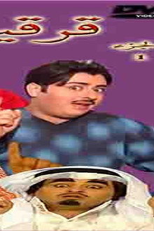 قرقيعان