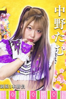レック Presents スターダム10周年記念~ひな祭り ALLSTAR DREAM CINDERELLA~