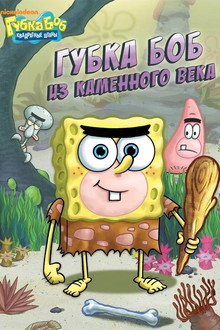 SpongeBob SquarePants: SpongeBob Goes Prehistoric