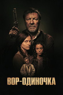 Вор-одиночка