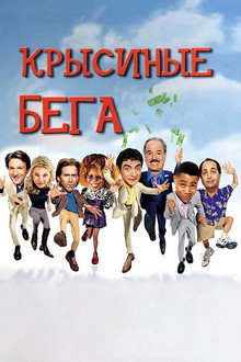 Крысиные бега
