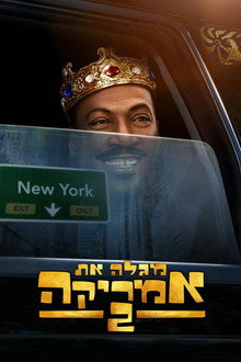 מגלה את אמריקה 2