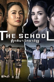 ศักดินาวิทยาลัย