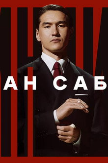 Нурлан Сабуров: Принципы