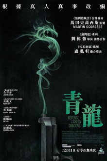 青龙复仇