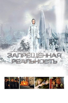 Запрещeнная реальность
