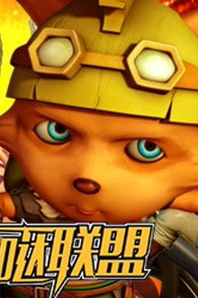 萌萌哒联盟