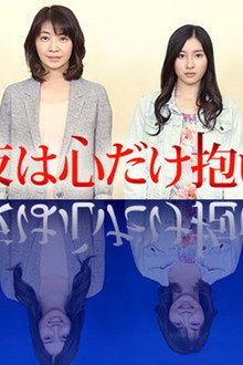 今夜は心だけ抱いて
