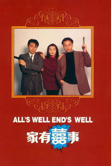 家有喜事