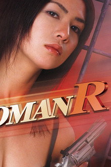 ゼロ・ウーマンR 警視庁0課の女 欲望の代償