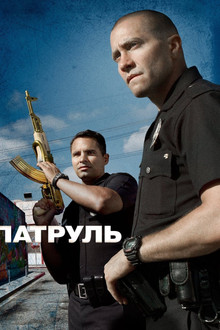 Патруль
