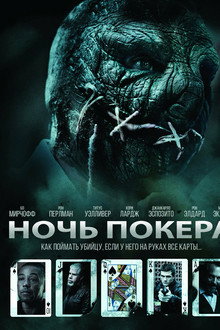 Ночь покера