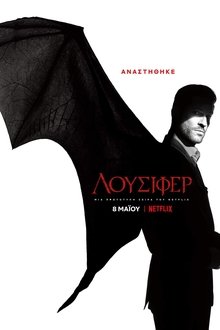 Λούσιφερ