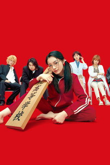 Gokusen
