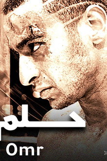 حلم العمر
