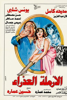 الأرملة العذراء