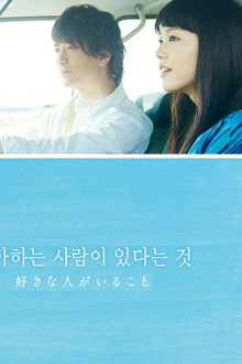 좋아하는 사람이 있다는 것
