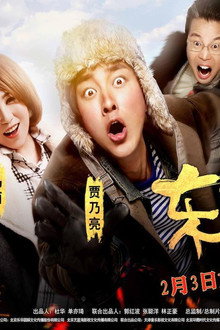 东北往事之破马张飞