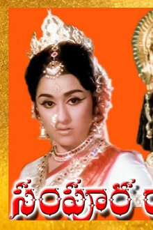 సంపూర్ణ రామాయణం