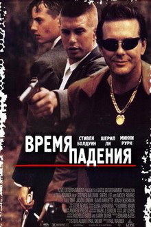 Время падения