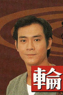 輪流傳