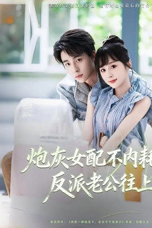 炮灰女配不内耗,反派老公往上靠