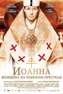 Иоанна - женщина на папском престоле
