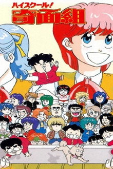 ハイスクール!奇面組 劇場版