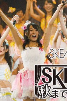 SKE48春コン2012