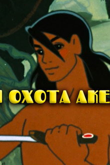 Маугли. Последняя Охота Акелы
