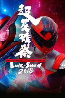 超英雄祭 Kamen Rider × Super Sentai Live & Show 2018