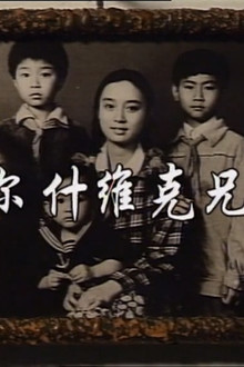 布尔什维克兄弟