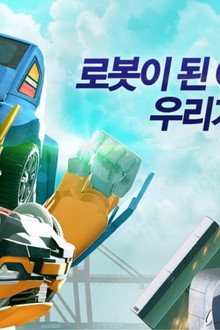 극장판 또봇: 로봇군단의 습격