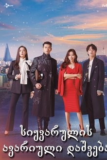 사랑의 불시착