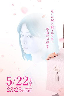 春の呪い