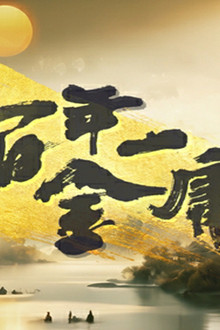 百年一金庸