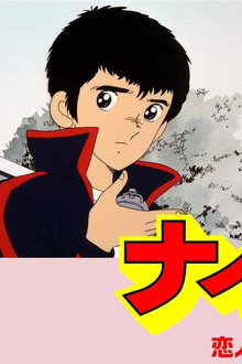 ナイン2 恋人宣言