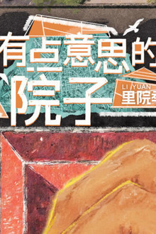 有点意思的院子
