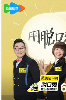 脱口秀和Ta的朋友们·纯享版