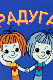 Радуга