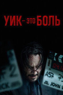 Уик это боль
