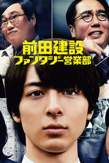 前田建設ファンタジー営業部